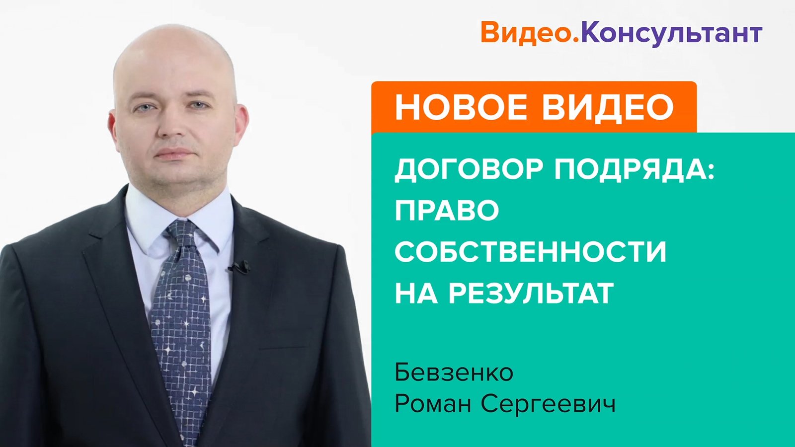 Смотрите на В.К семинар «Договор подряда: право собственности на результат»