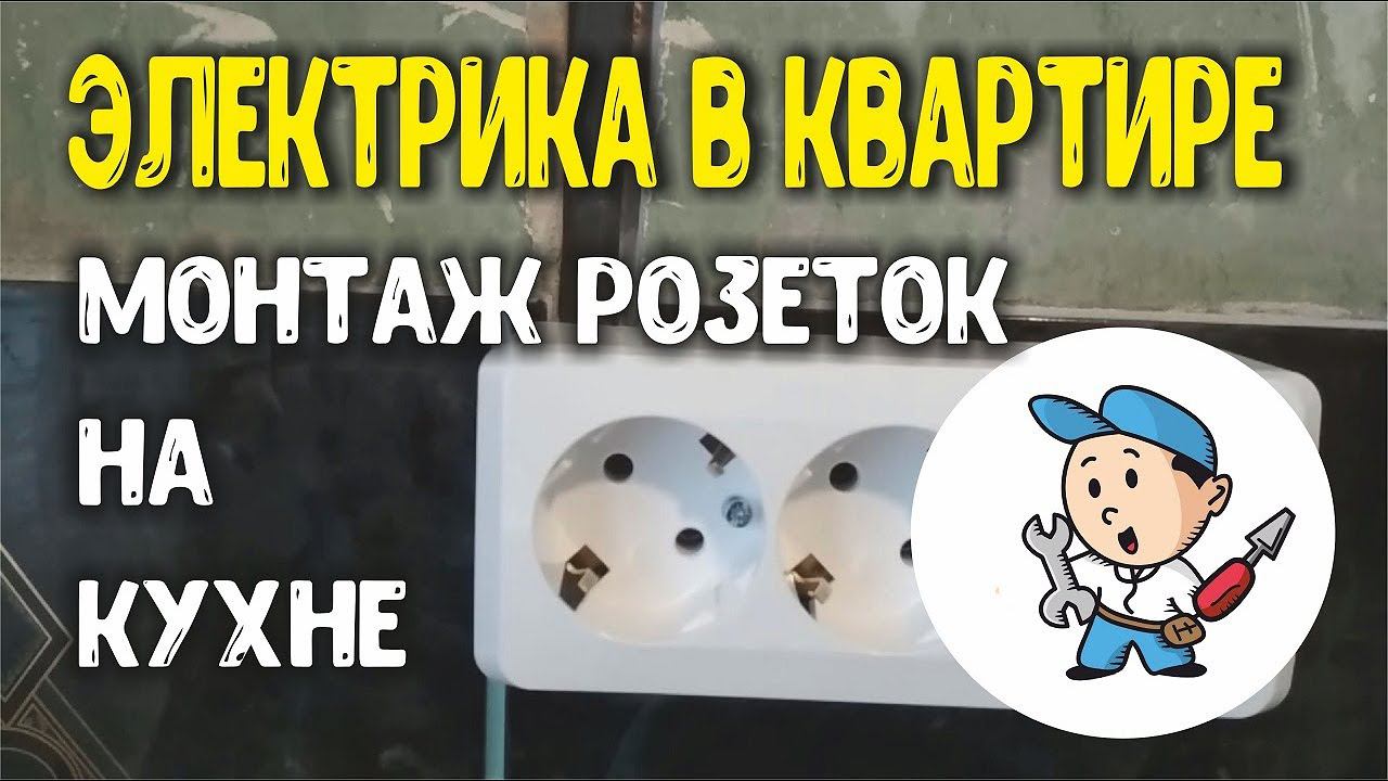 Электрика в квартире. Монтаж розеток на кухне
