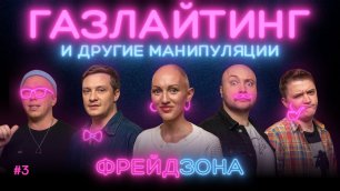 ФРЕЙДЗОНА Лина Дианова, Павлов, Никитин, Белобородов, Копытов-Шамрай