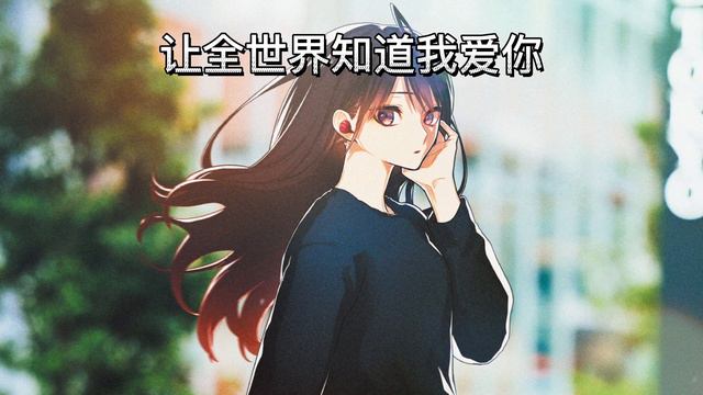 《让全世界知道我爱你》六哲&贺敬轩  歌词字幕