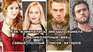 Как изменились звезды сериала «Великолепный век»: самый полный список актеров. Великолепный век.