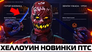 ЧТО? ТЫЧКОВЫЕ НОЖИ УЖЕ НА ПТС В WARFACE – Хеллоуинские новинки, Пасхалка Мотель, Агент Оскар