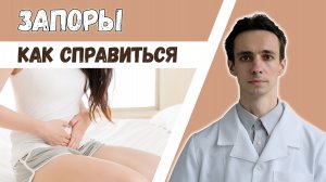 ЗАПОР. Причины ?? Как питаться? Как вылечить? Лучшее слабительное