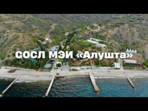 Лагерь СОСЛ МЭИ «Алушта»