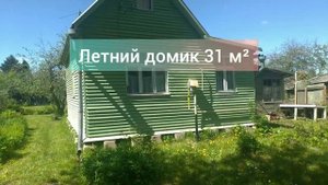 Дачный домик участке 8 соток СНТ "Дзержинец" (Дмитровский р-он)