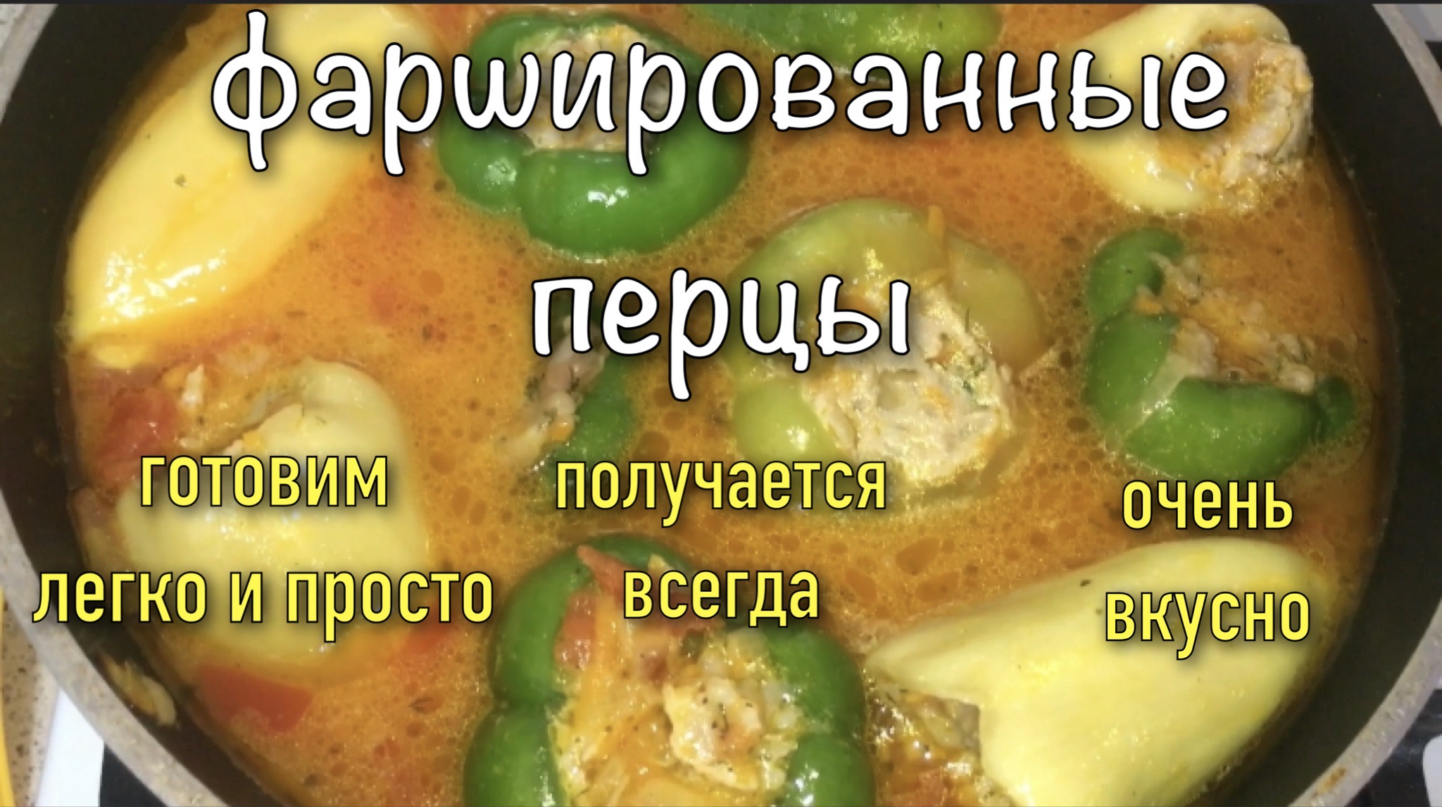 Фаршированные перцы/ Готовим легко и просто/