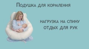 Подушка для беременных и кормящих мам здесь!