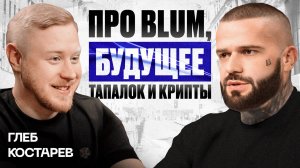 Глеб Костарев, один из основателей Blum, обсуждает трудности криптобирж и перспективы тапалок