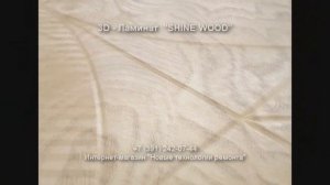 Как выглядит 3D-ламинат компании SHINE WOOD