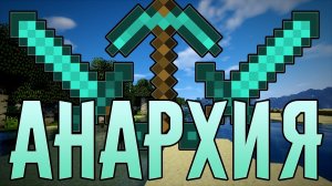 играю с другом на анархии