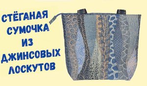 DIY Стеганая лоскутная сумка, как сшить сумку.