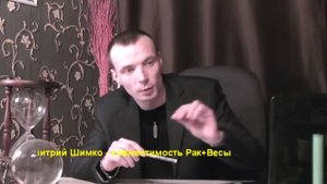 РАК+ВЕСЫ - Совместимость - Астротиполог Дмитрий Шимко