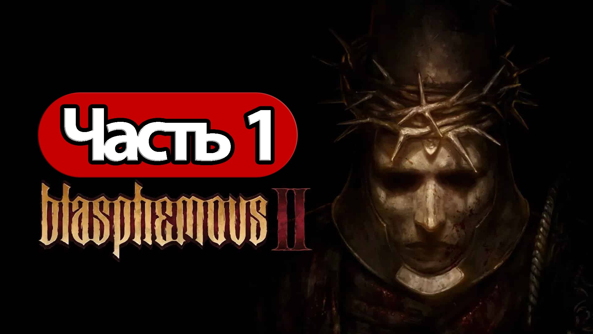 прохождение Blasphemous 2 (1)