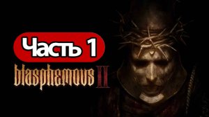 прохождение Blasphemous 2 (1)