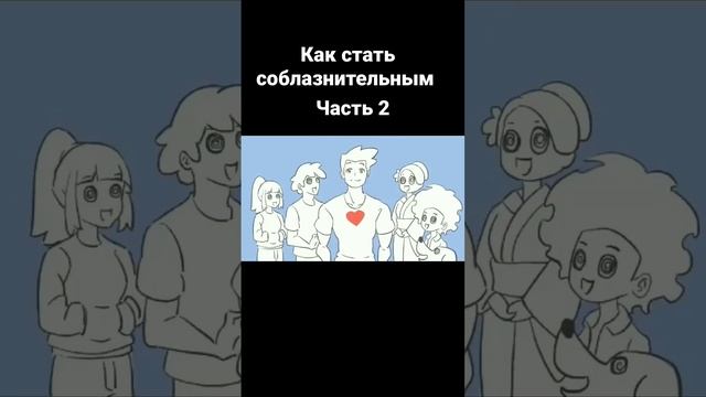 Как стать соблазнительным| часть 2