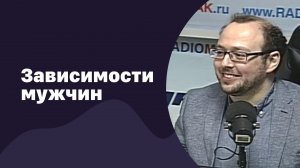 Мужчины и их зависимости | 09.11.2016 | #030