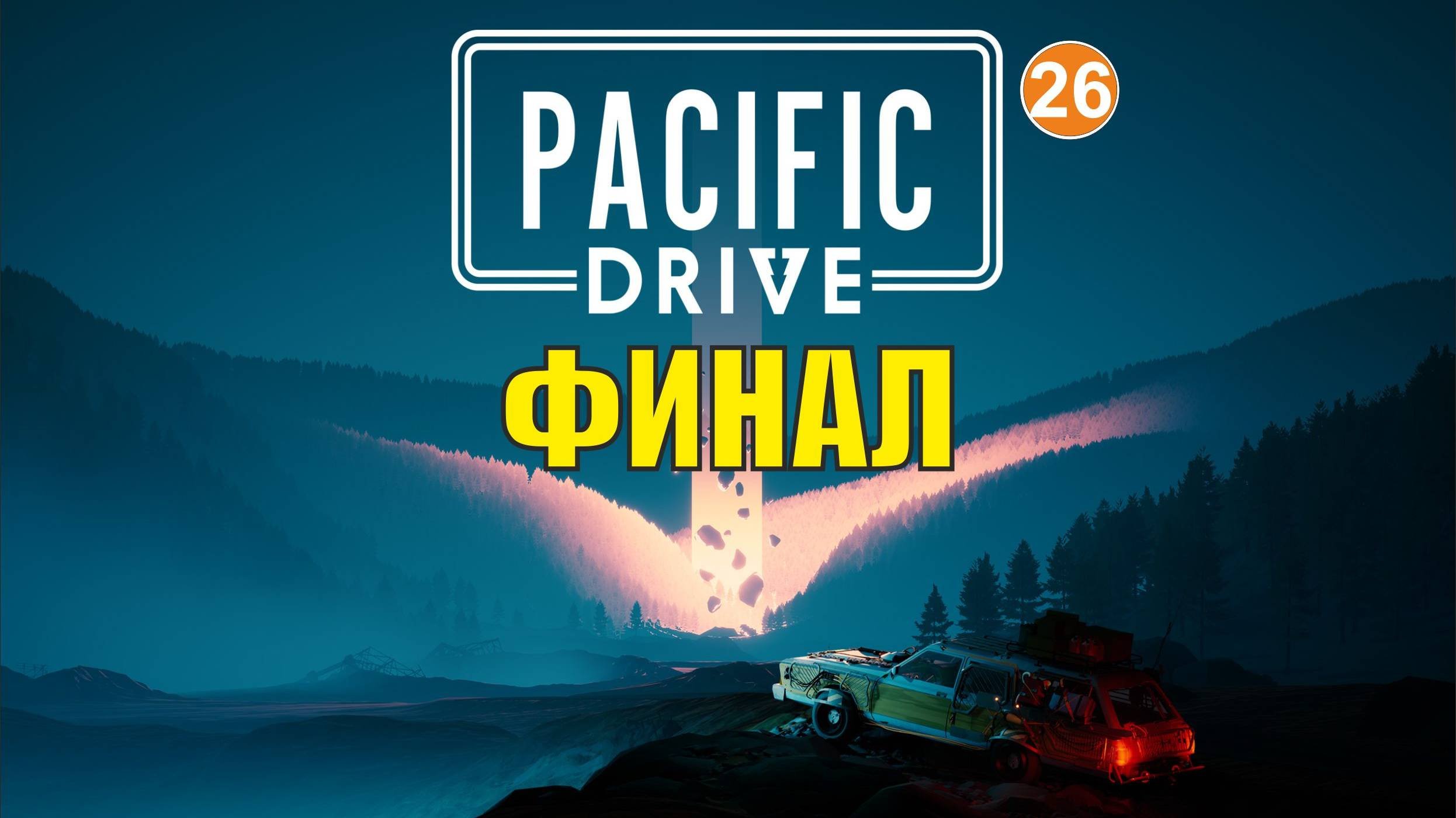 Pacific Drive - Финал