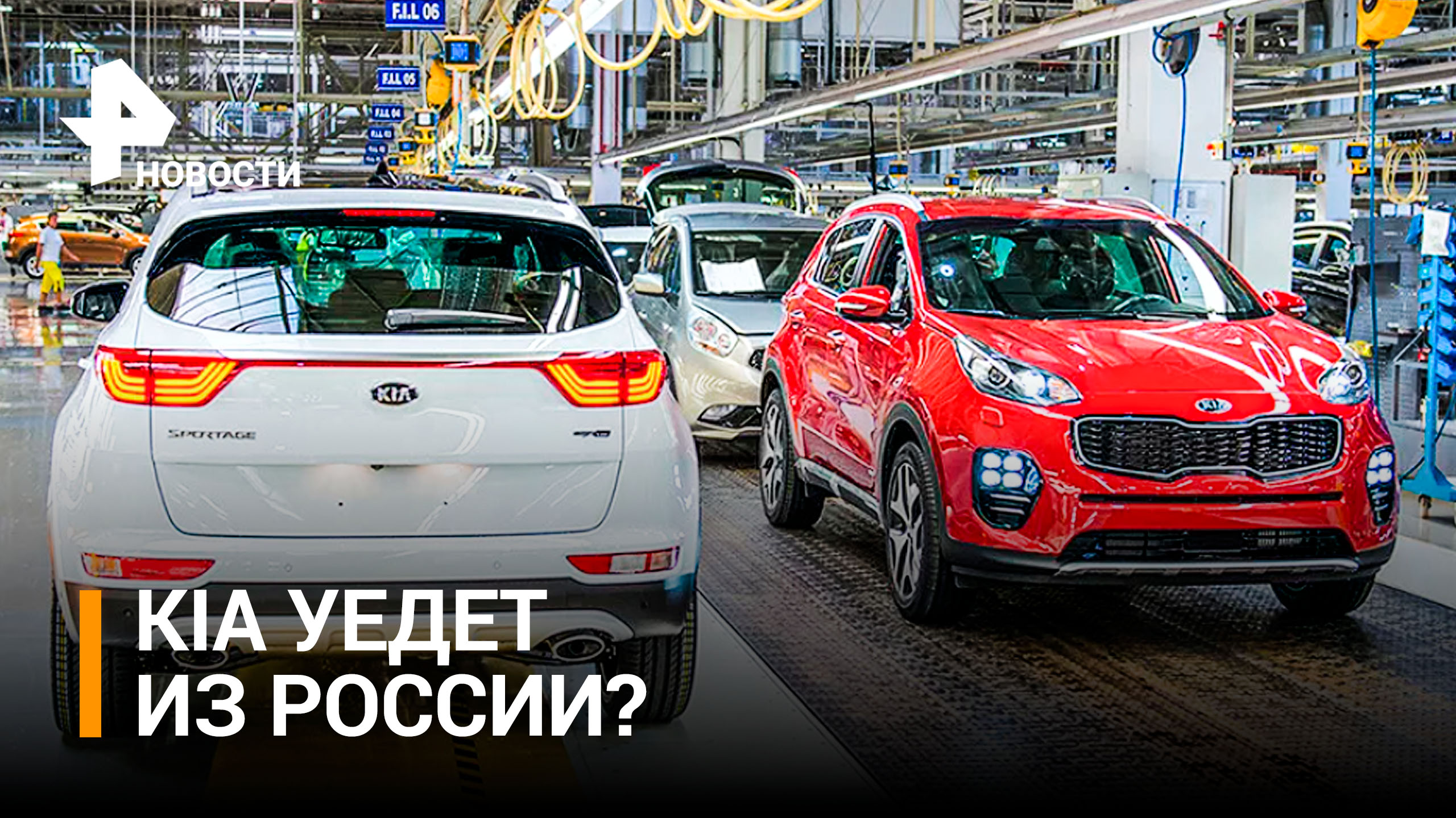 KIA может остановить продажу автомобилей в России / РЕН Новости