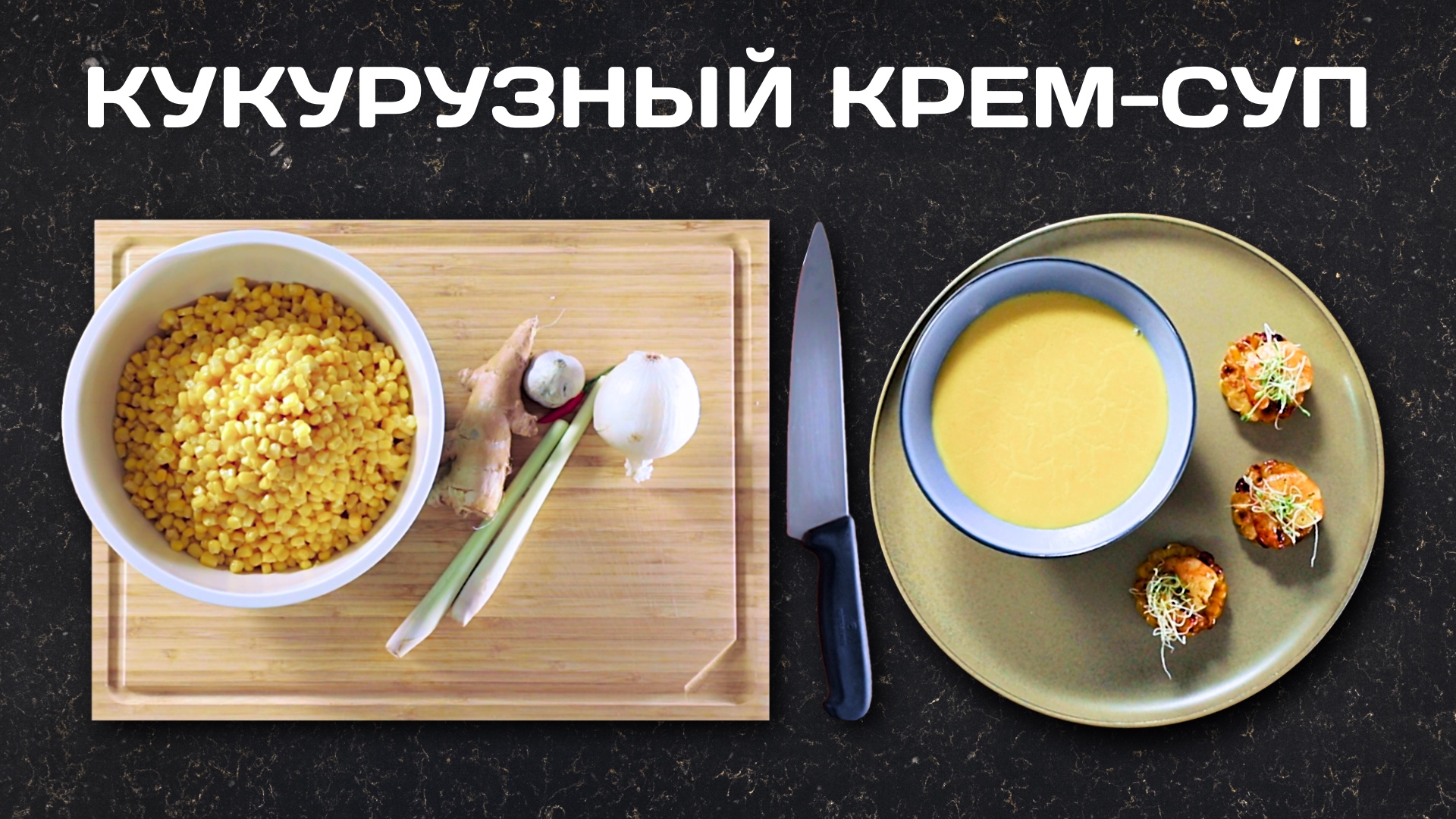 Как приготовить КУКУРУЗНЫЙ КРЕМ-СУП?