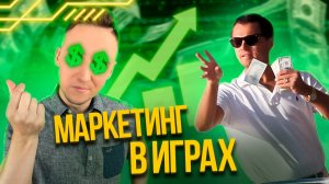 Маркетинг в Игровой Индустрии. Что это такое и Как он Влияет на Наш Выбор.