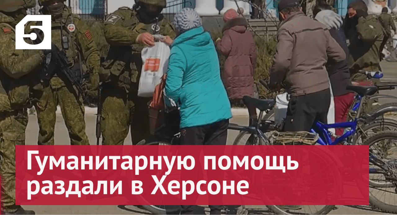 Российские военные раздали гуманитарную помощь в Херсоне