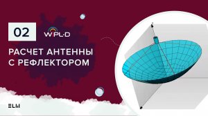 Моделирование антенны с параболическим отражателем в WIPL-D