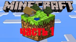 Майнкрафт но на одном блоке | часть 1