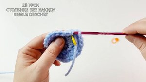 САМЫЙ ДЕТСКИЙ КУРС - ВЯЗАНИЕ КРЮЧКОМ - 2й УРОК - СБН *Столбики без Накида