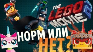 ЛЕГО ФИЛЬМ-2 ВСЁ У НАС ПРЕКРАСНО ИЛИ СЛИВ?