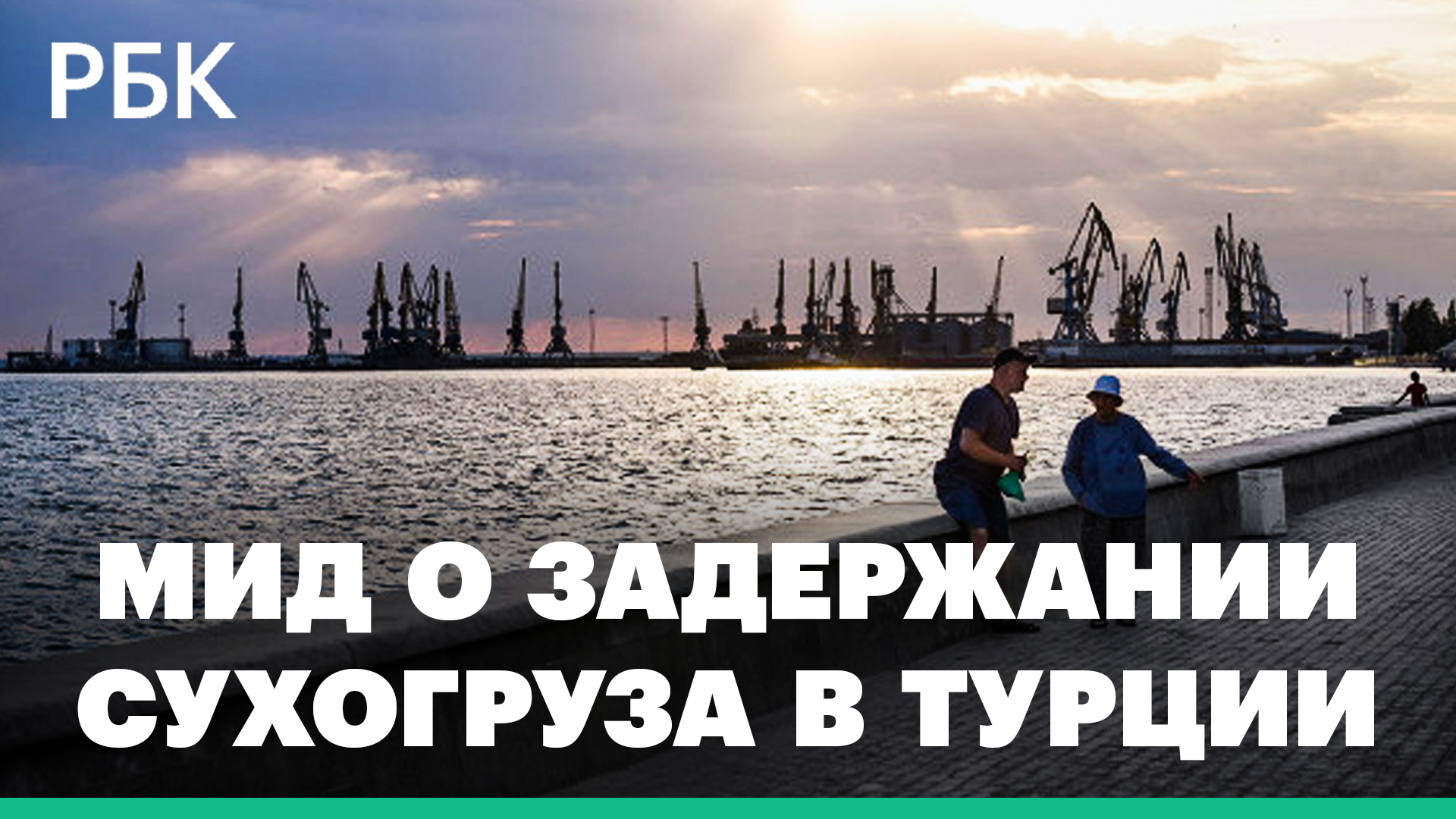 Что происходит с сухогрузом с зерном в турецком порту. МИД России опроверг его задержание