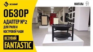 Адаптер №2 диаметром 450 мм для Везувий Fantastic 700. Быстрый обзор и первые впечатления