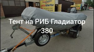 #rib #риб #тентналодку Тент на РИБ Гладиатор 380 наш сайт tentnalodku.ru #boatcover