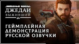 Star Wars Jedi: Survivor — Геймплейная демонстрация русской озвучки