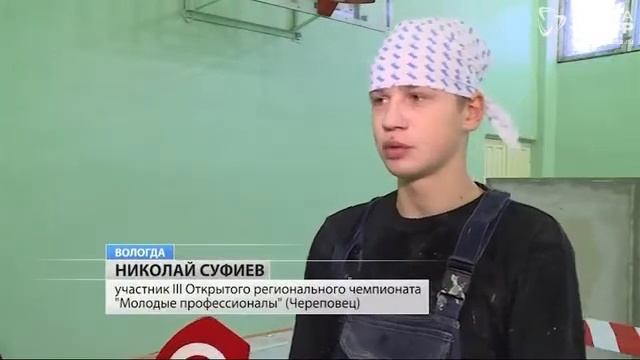 Чемпионат «World Skills Russia» продолжается в Вологодской области смотреть онлайн