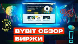 Объективный анализ Bybit: Плюсы и минусы торговли на платформе