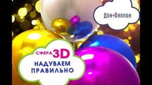 Обзор 3D сфер (Falali). Как правильно надуть гелием?