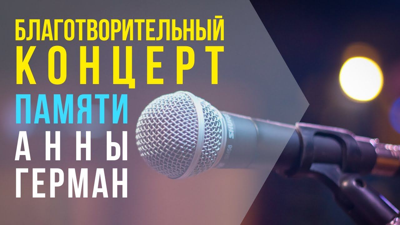 Благотворительный концерт, посвященный памяти Анны Герман. 1 марта 2020