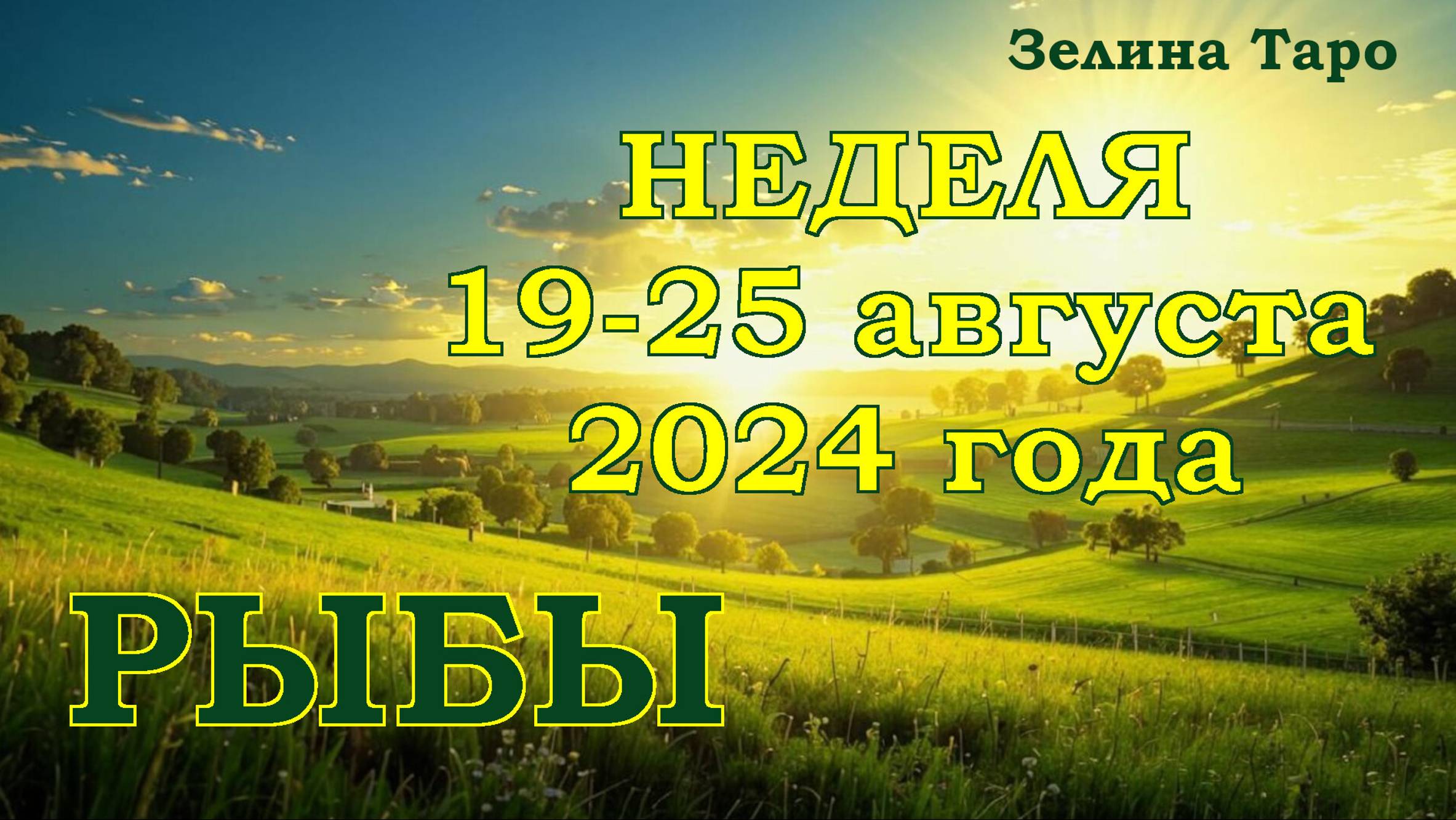 РЫБЫ | ТАРО прогноз на неделю с 19 по 25 августа 2024 года
