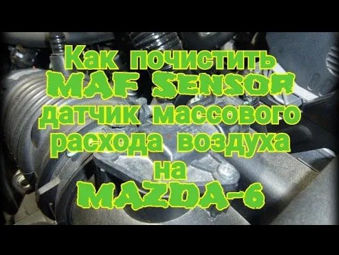 Чистка ДМРВ (MAF) на MAZDA-6