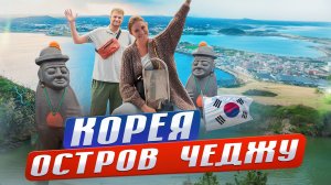 ЛУЧШЕ, ЧЕМ НА ШРИ-ЛАНКЕ! Остров Чеджу - Корейские Гавайи