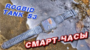 смарт-часы Rogbid Tank S3