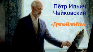Чайковский - Детский альбом.mp4