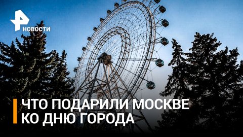Центр самбо, колесо обозрения и МСД: что подарили Москве ко Дню города / РЕН Новости