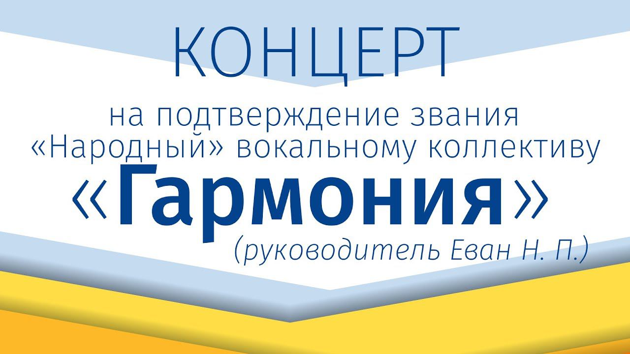 Концерт на подтверждение звания "Народный" вокальному коллективу "Гармония"