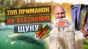 ТОП Приманок На Весенную Щуку! Блесны, Воблеры и Мягкие приманки!