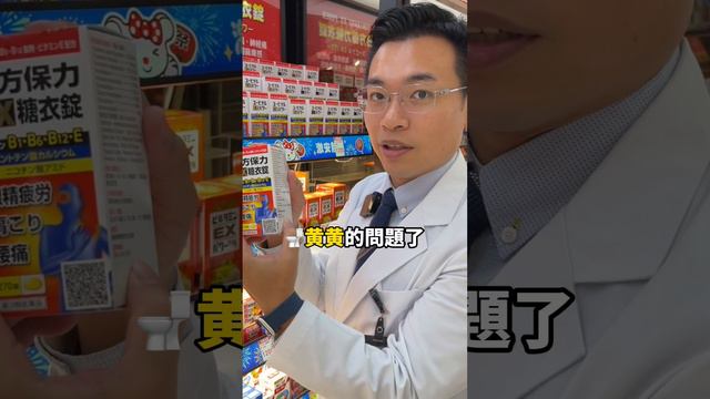 為什麼吃完B群上廁所會黃黃的呢？大家知道要怎麼選B群嗎？ #日藥本舖 #b群 #b群 #知識#營養#健康 смотреть онлайн