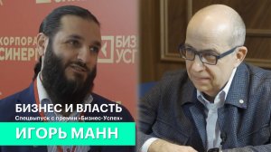 Бизнес и власть. Герберт Ромберг побеседовал с участниками премии «Бизнес-Успех» и Игорем Манном