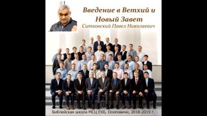 09. Введение в Ветхий и Новый Завет. Ситковский Павел Николаевич