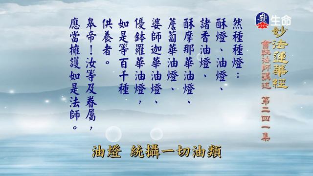 妙法蓮華經(241)_長老法語_(lifetv_20230324_02:00) смотреть онлайн