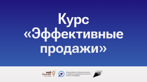 Курс «Эффективные продажи»